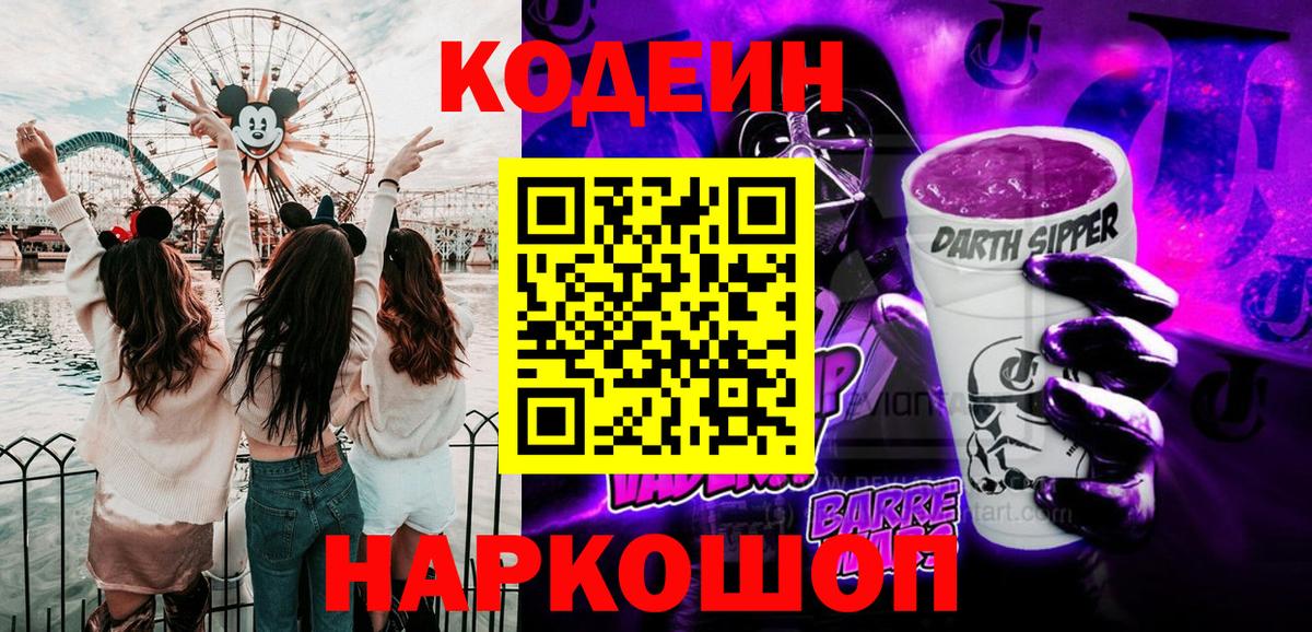 Шахты  Кодеиновый сироп Lean Purple Drank  Вход с VPN 